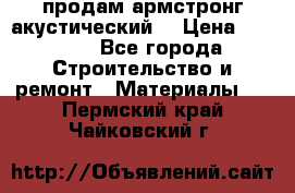 продам армстронг акустический  › Цена ­ 500.. - Все города Строительство и ремонт » Материалы   . Пермский край,Чайковский г.